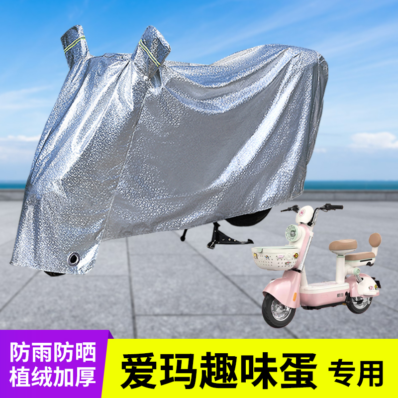 爱玛趣味蛋电动车防晒防雨罩车衣