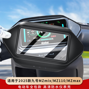 专用2025款九号MZmix仪表罩MZ110钢化膜MZmax仪表盘保护壳电动车