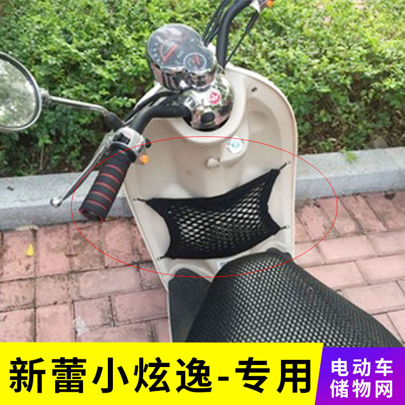 专用新蕾小炫逸电动车网兜收纳储物网置物袋改装配件电瓶车前置包