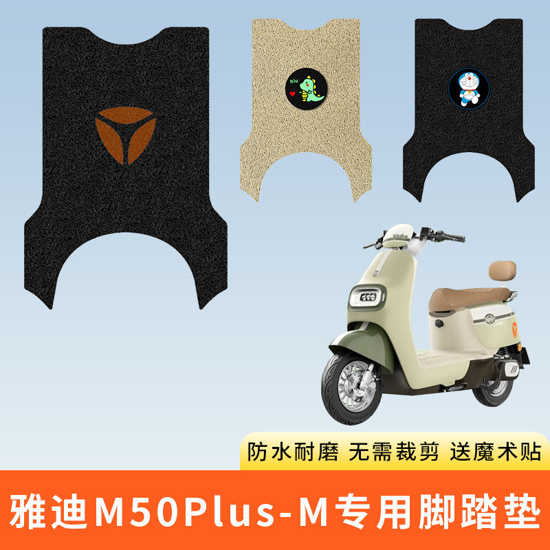 专用雅迪M50Plus-M电动车脚踩垫