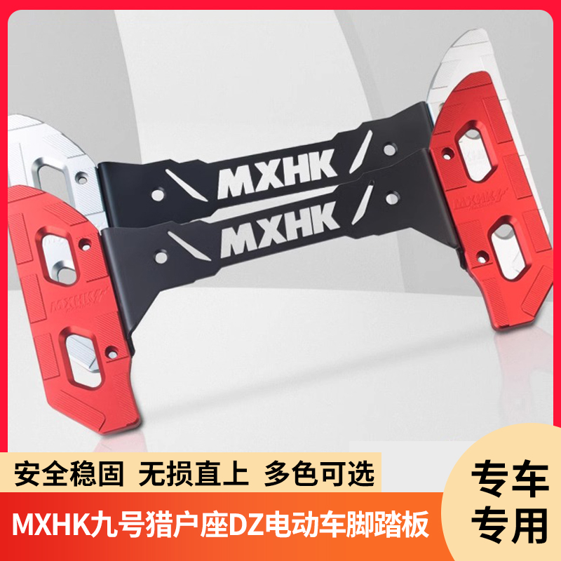 适用九号电动车脚踏板垫改装配件