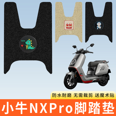 专用2025款小牛NXPro电车脚踩垫