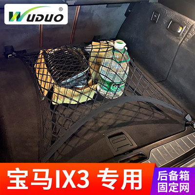 专用宝马IX3后备箱网兜固定行李