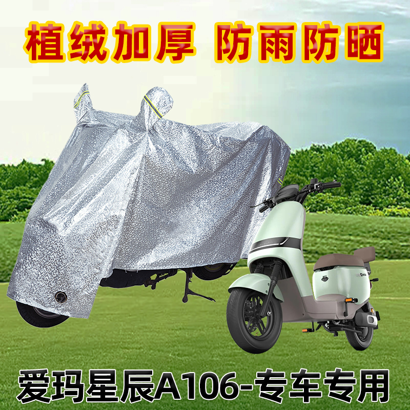 爱玛星辰A106电动车防晒防雨罩防尘车罩防风雨披挡风车衣遮阳雨披