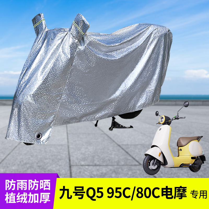 专用九号Q595C/80C车衣防雨罩