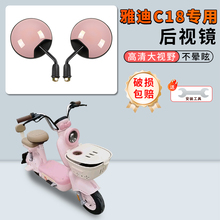 专用雅迪C18电动车后视镜大视野超广角电瓶自行车短杆反光镜子