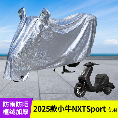 专用2025款小牛NXTSport防雨罩