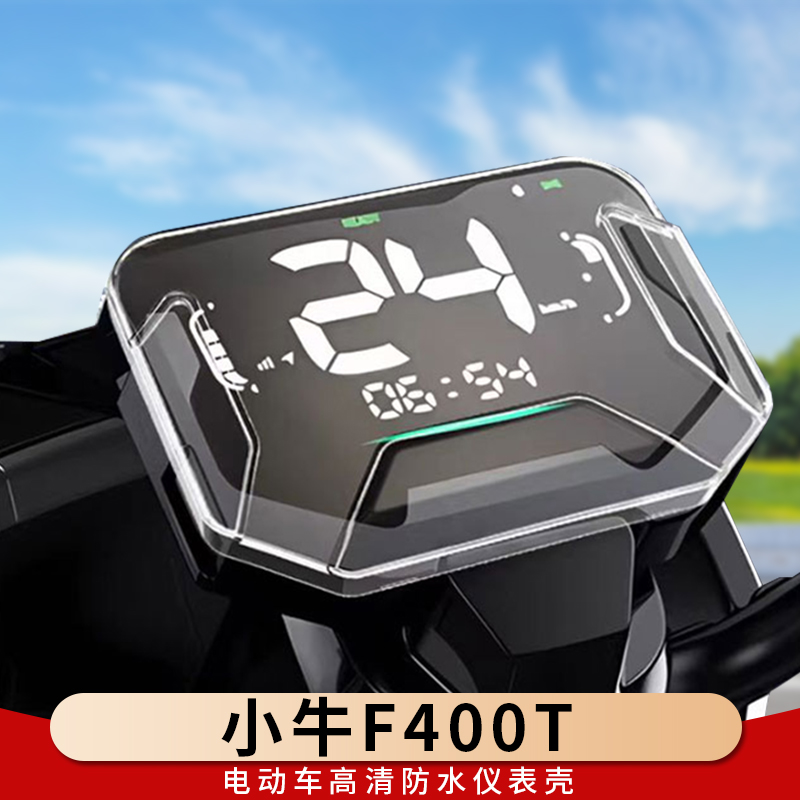 专用小牛F400T仪表罩保护壳