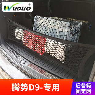 专用腾势D9汽车后备箱网兜行李固定网防滑车载尾箱置物袋车用收纳