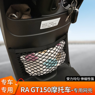 适用RA gt150摩托车前置物头盔网兜收纳储物袋踏板车小挂包配件