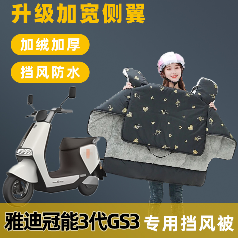 雅迪冠能3代GS3电动车挡风被冬季加绒加厚冬款电车自行车防水风罩