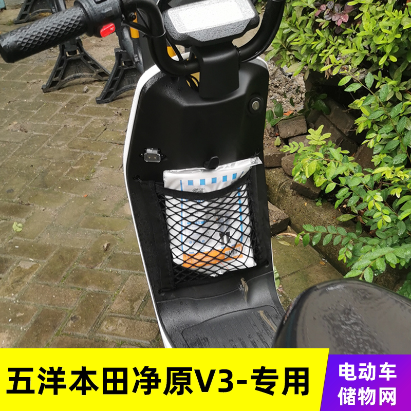 专用五洋本田净原v3电动车网兜收纳储物网置物袋车筐改装配件用品