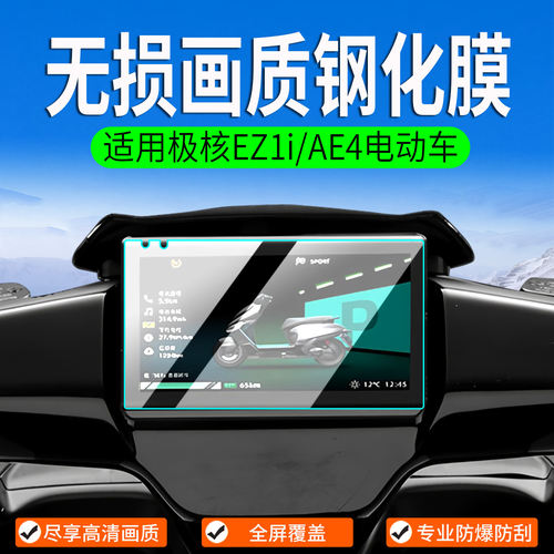 适用26款极核AE4 Pro2/Max2+钢化膜AE5i Pro仪表膜电动车仪表罩
