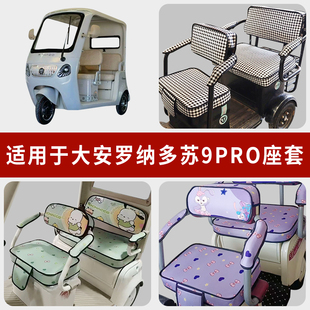专用大安罗纳多苏9PRO电动三轮车坐垫套罩防水座套DA1000DZK