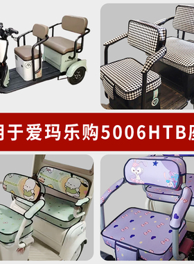 专用爱玛乐购5006HTB电动三轮车坐垫套罩四季座套AM1000DZK-17N