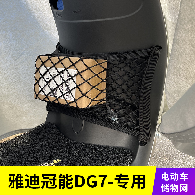 雅迪冠能DG7电动车网兜储物