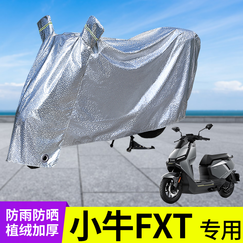 小牛FXT防尘套车衣防晒防雨罩