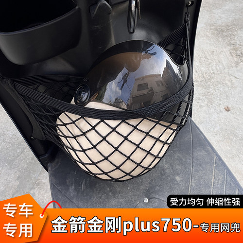 金箭金刚plus750前置物头盔网兜