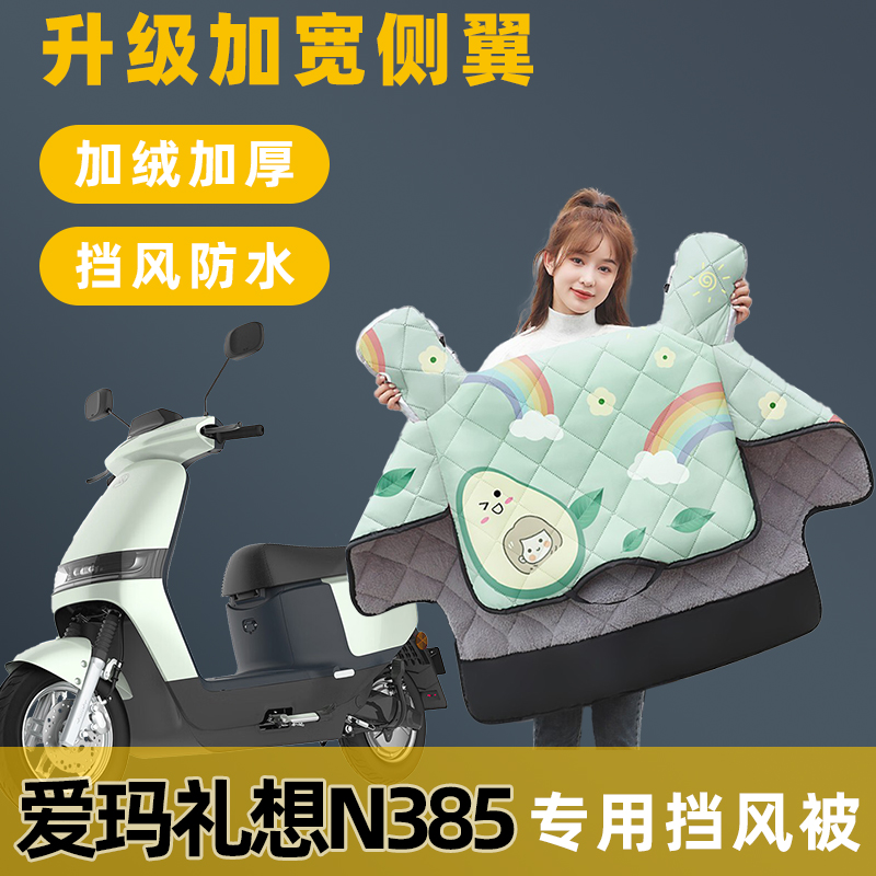 爱玛礼想N385电动车挡风被冬季加绒加厚冬款电车自行车防水防风罩