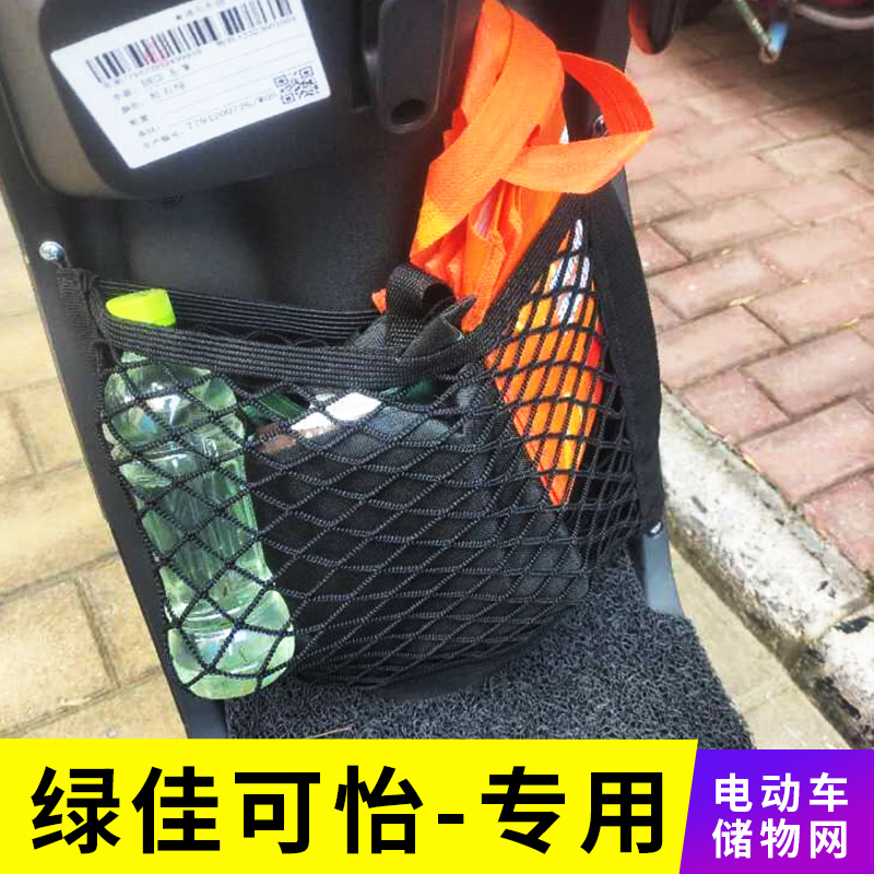 专用绿佳可怡电动车网兜车前储物置物袋车篮收纳网改装配件车筐包