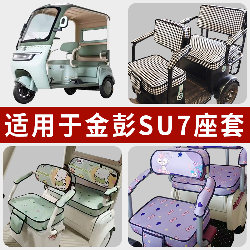 专用金彭SU7电动三轮车坐垫套罩