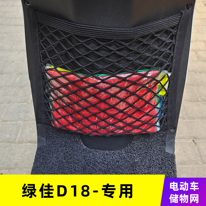 专用绿佳D18电动车网兜收纳袋储物网车前置物改装配件大全挂物包