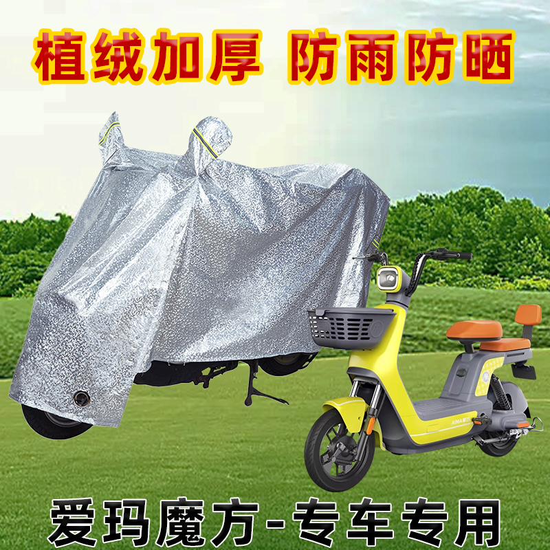 爱玛魔方电动车防晒防雨罩