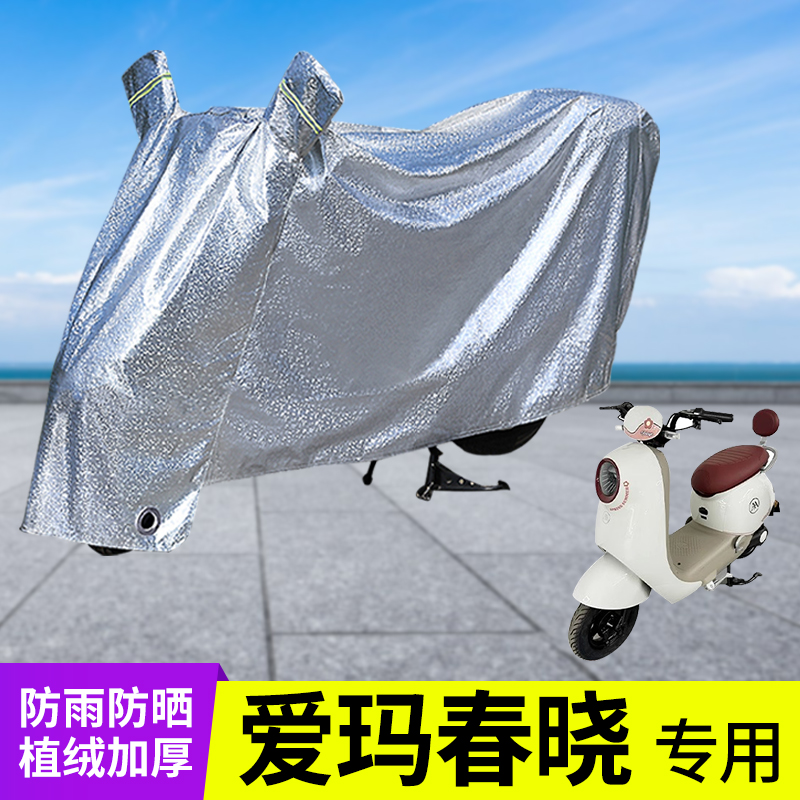 专用爱玛春晓车衣加厚防晒防雨罩