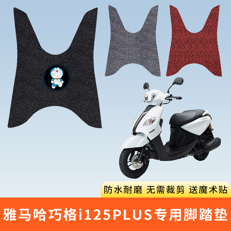 专用雅马哈巧格i125电动车脚踩垫
