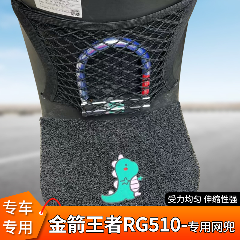 金箭王者RG510电动车头盔网兜