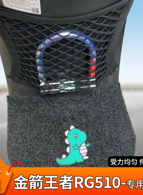 适用金箭王者RG510电动车前置物头盔网兜收纳储物袋电瓶车小挂包