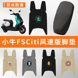 专用小牛FSciti/风速电动车脚踩垫子防水踏板脚垫电瓶脚踏板防滑