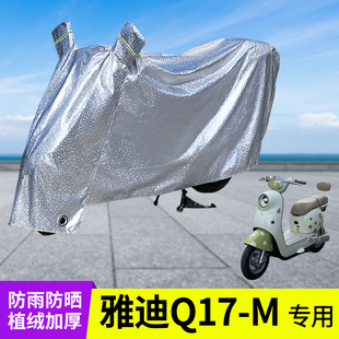 专用雅迪Q17-M车衣加厚防晒防雨罩电动车遮阳电瓶车雨衣挡风车罩