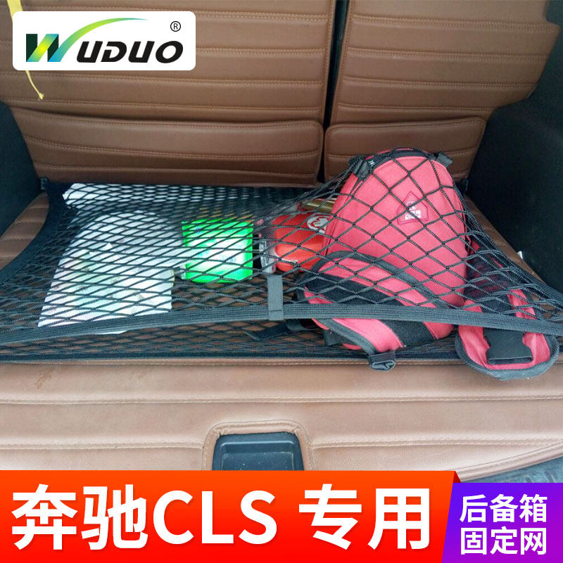专用 于奔驰CLS级260/300/350/400/450后备箱网兜固定行李弹力网|ruв категории автомобиль/товаров/аксессуары/переоснащение, автомобильных принадлежностей/аксессуары, сумка для автомобилей/в бардачке - от Buy2taobao.com для оказания профессиональной услуги покупки агента Taobao