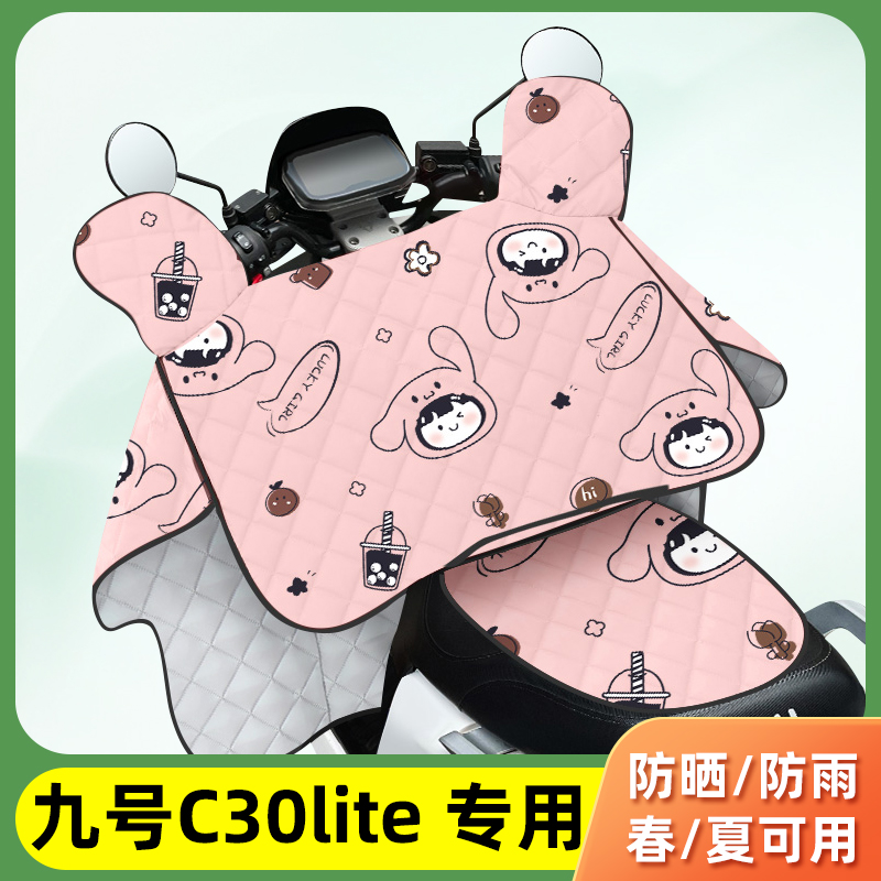 电动车挡风被适用于九号C30lite
