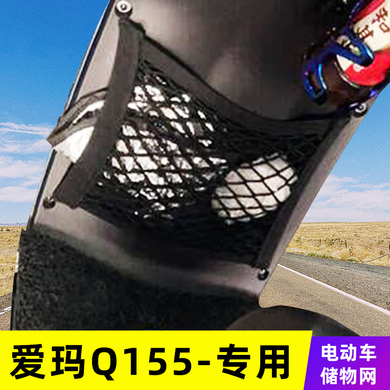 专用爱玛Q155电动车网兜