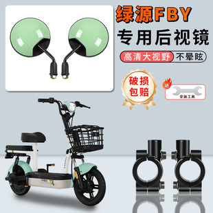 专用绿源FBY电动车后视镜大视野超广角电瓶自行车短杆反光镜子