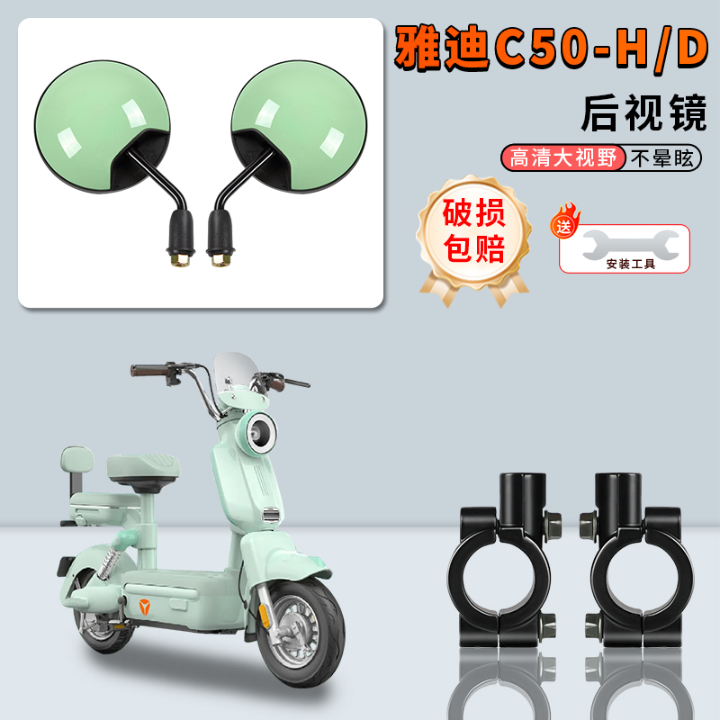 电动车后视镜适用雅迪C50-H/D
