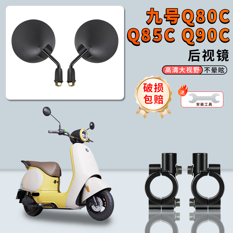 Q80C电动车后视镜适用九号Q85C