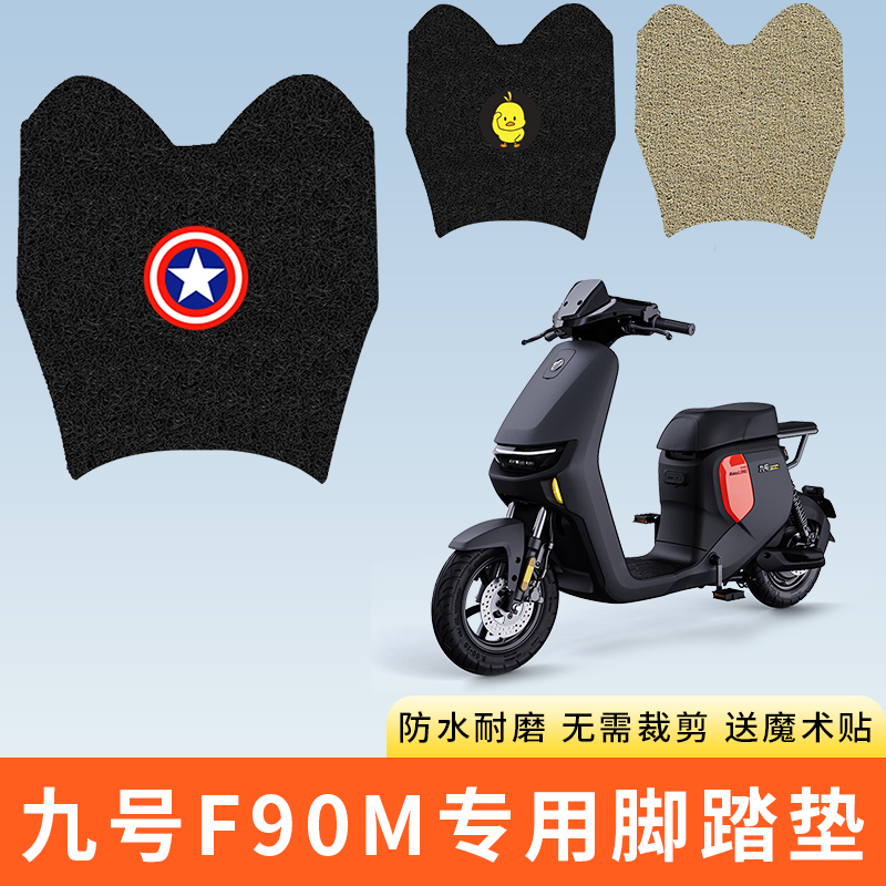 专用九号F90M电动车脚踩垫子