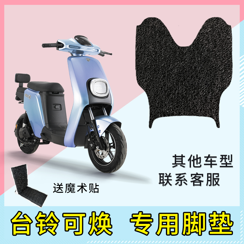 专用 台铃可焕电动车丝圈脚垫防晒防水座套 收纳网兜改装配件大全