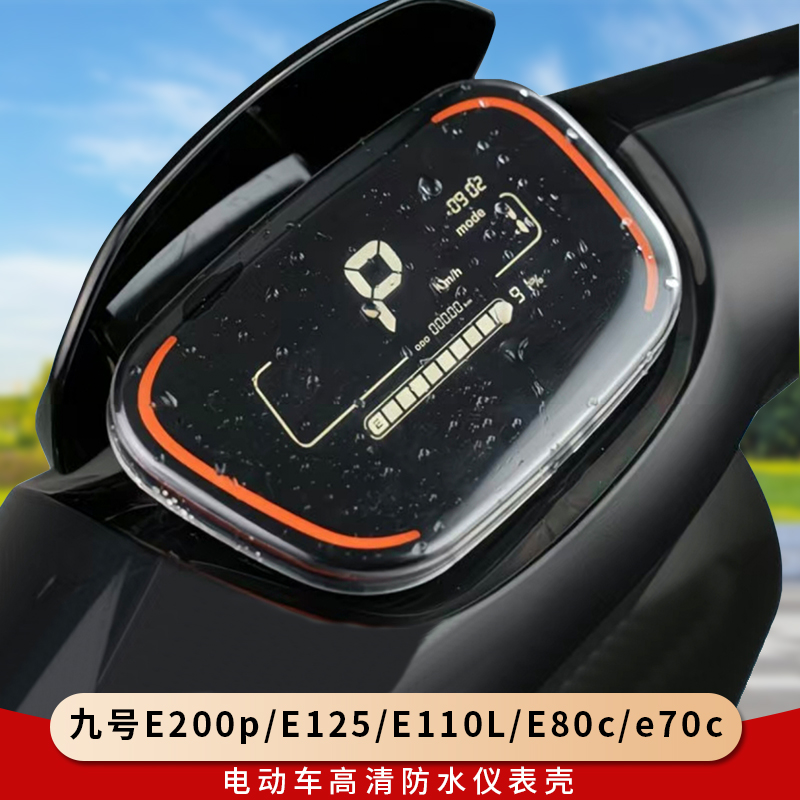 专用九号E200p/E125仪表罩保护壳