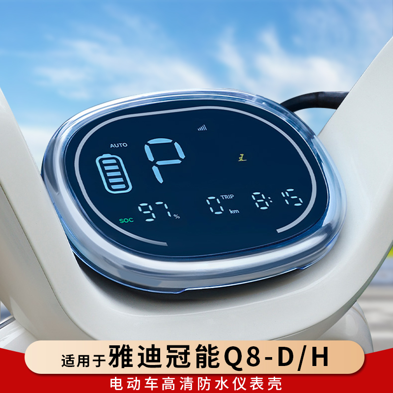 专用雅迪冠能Q8仪表罩保护壳