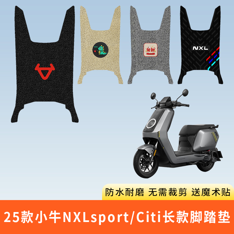 专用小牛NXLsport脚踩垫子Citi