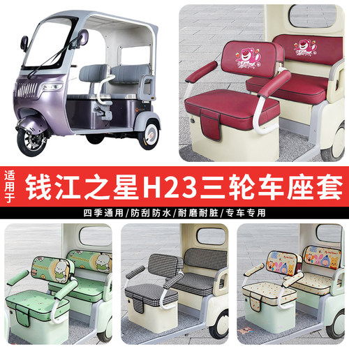 专用钱江之星H23三轮车坐垫套罩