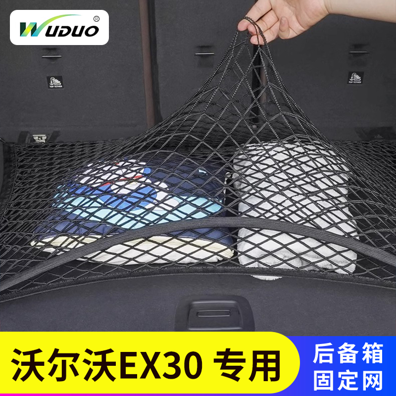专用沃尔沃EX30后备箱网兜