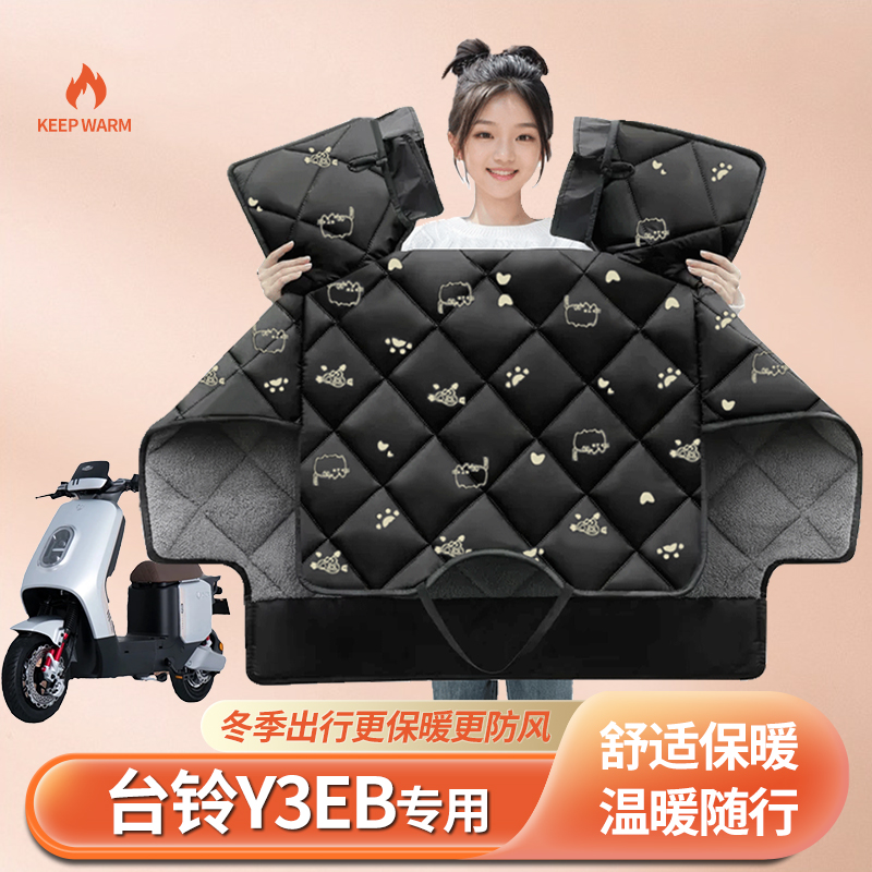 台铃Y3EB电动车冬季挡风被加绒