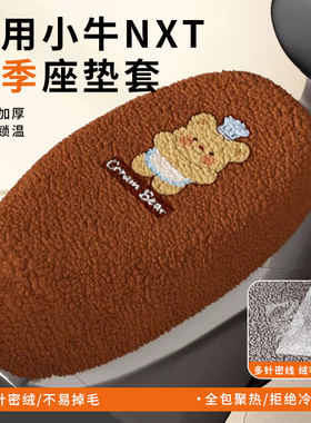 适用小牛NXT电动车2025sport坐垫套Pro保暖冬季加绒座套新款Play
