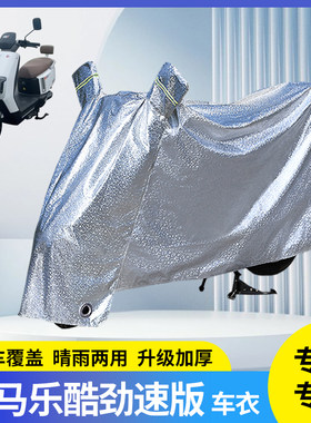 适用立马乐酷劲电动车防晒防雨罩