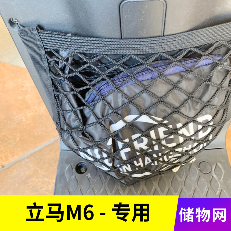 专用立马M6电动车网兜收纳储物网置物袋车前改装配件车筐挂包